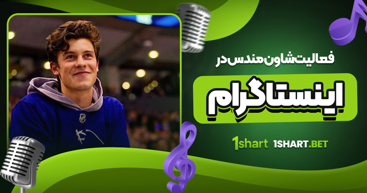 فعالیت‌ شاون مندس در اینستاگرام