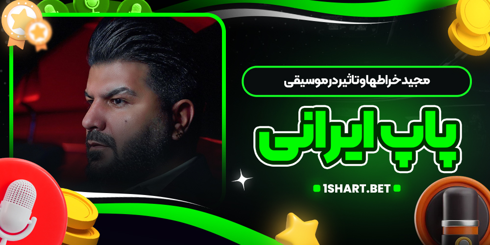 مجید خراطها و تاثیر در موسیقی پاپ ایرانی