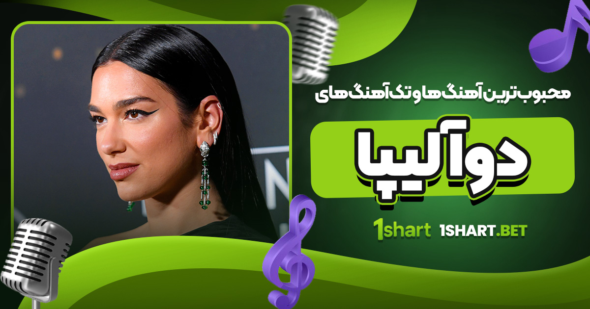 محبوب‌ ترین آهنگ‌ ها و تک‌ آهنگ‌ های دوآ لیپا