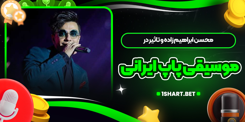 محسن ابراهیم زاده و تاثیر در موسیقی پاپ ایرانی