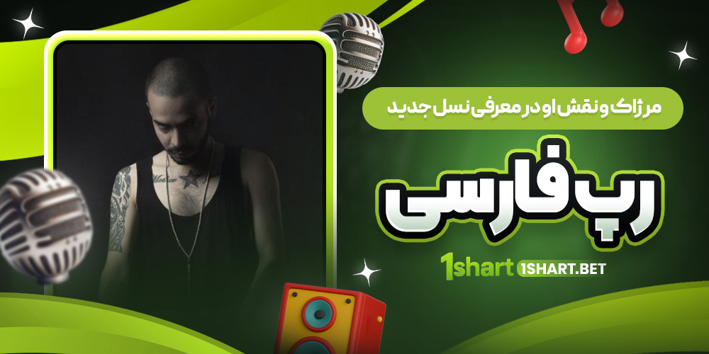 مرژاک و نسل جدید رپ فارسی