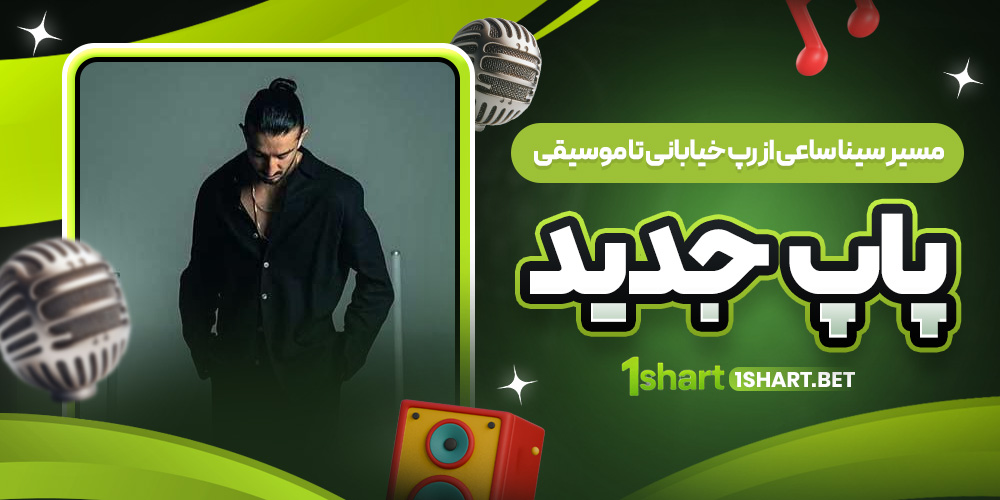 مسیر سینا ساعی از رپ خیابانی تا موسیقی پاپ جدید