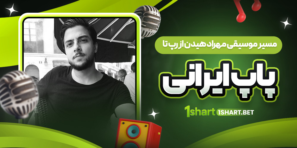 مسير موسيقي مهراد هيدن از رپ تا پاپ ايراني