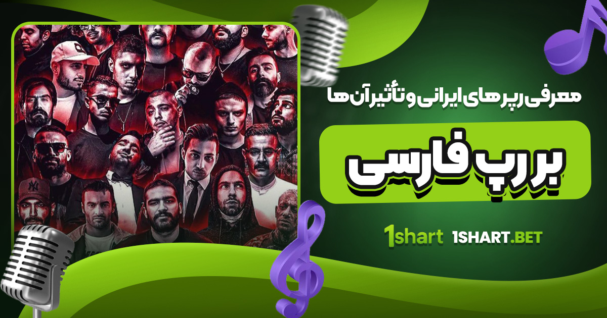 معرفی رپر های ایرانی و تأثیر آن‌ ها بر رپ فارسی