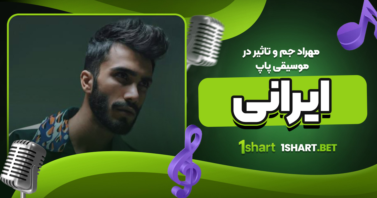 مهراد جم و تاثیر در موسیقی پاپ ایرانی