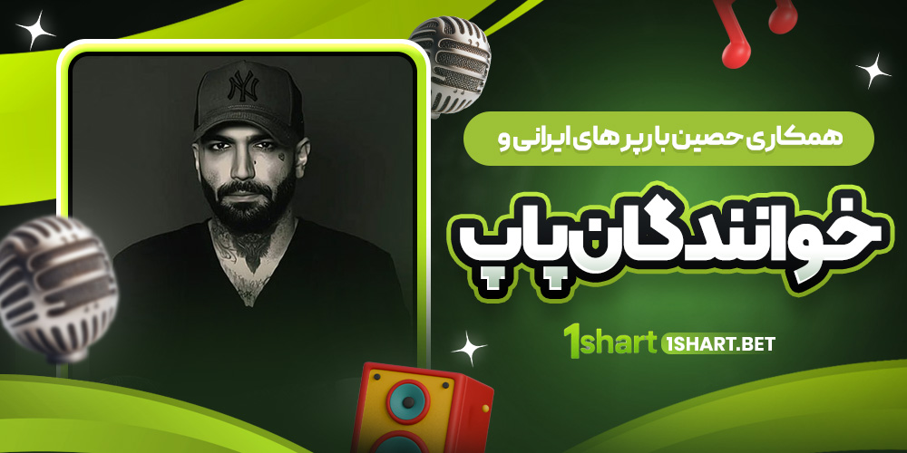 همکاری های حصین