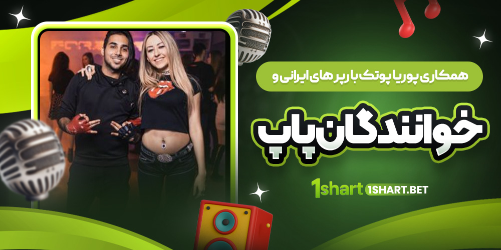 همکاری پوریا پوتک با هنرمندان همکاری پوریا پوتک با هنرمندان