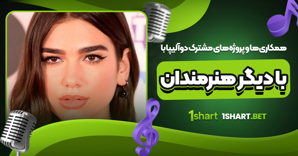 همکاری‌ ها و پروژه‌ های مشترک دوآ لیپا با دیگر هنرمندان