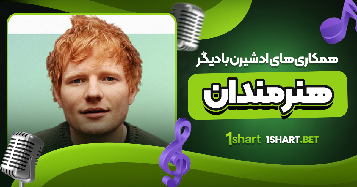 همکاری های اد شیرن