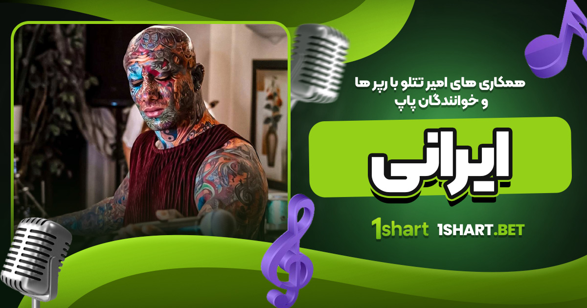 همکاری های تتلو با رپر ها و پاپ