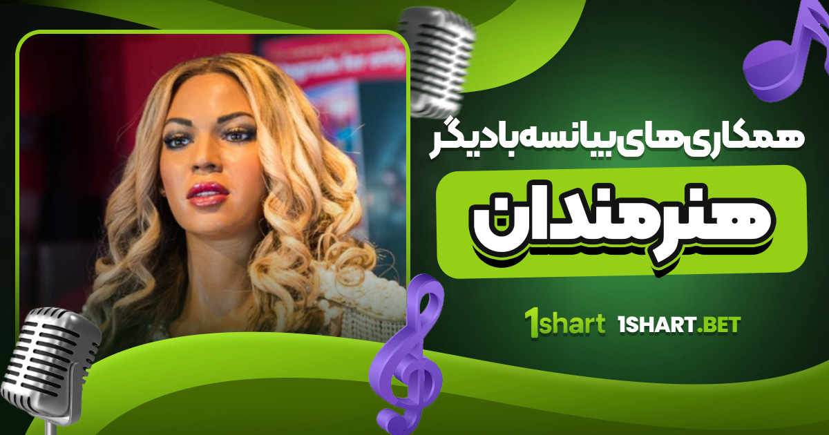 همکاری های بیانسه با دیگر هنرمندان