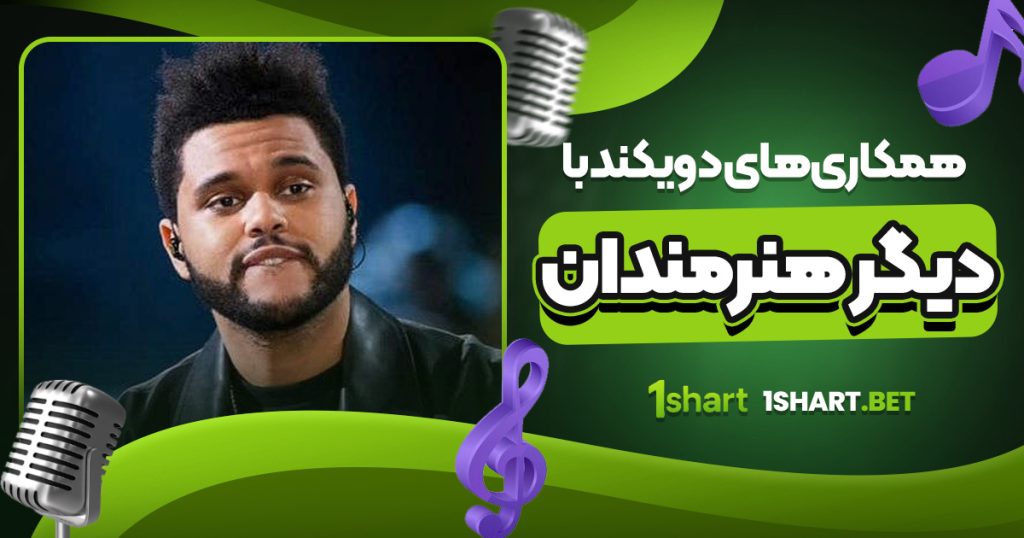 همکاری‌ های د ویکند با دیگر هنرمندان