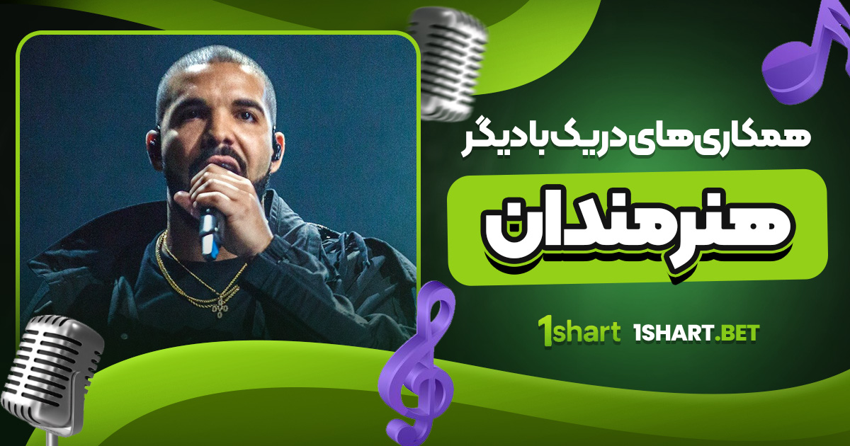 همکاری‌ های دریک با دیگر هنرمندان 