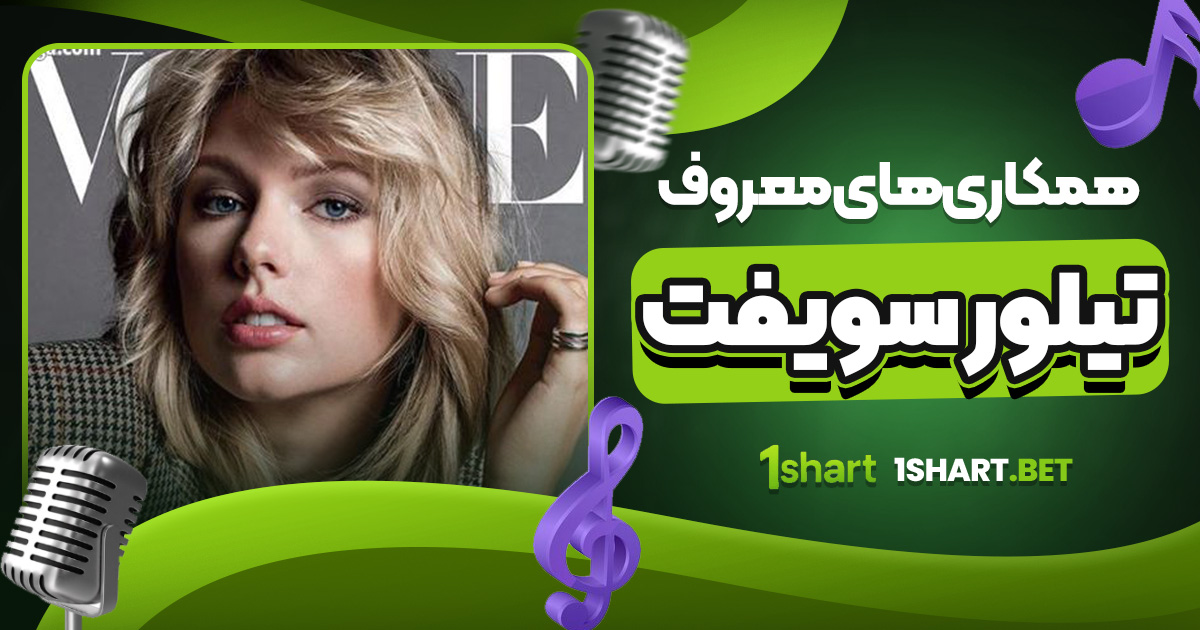 همکاری های معروف تیلور سویفت