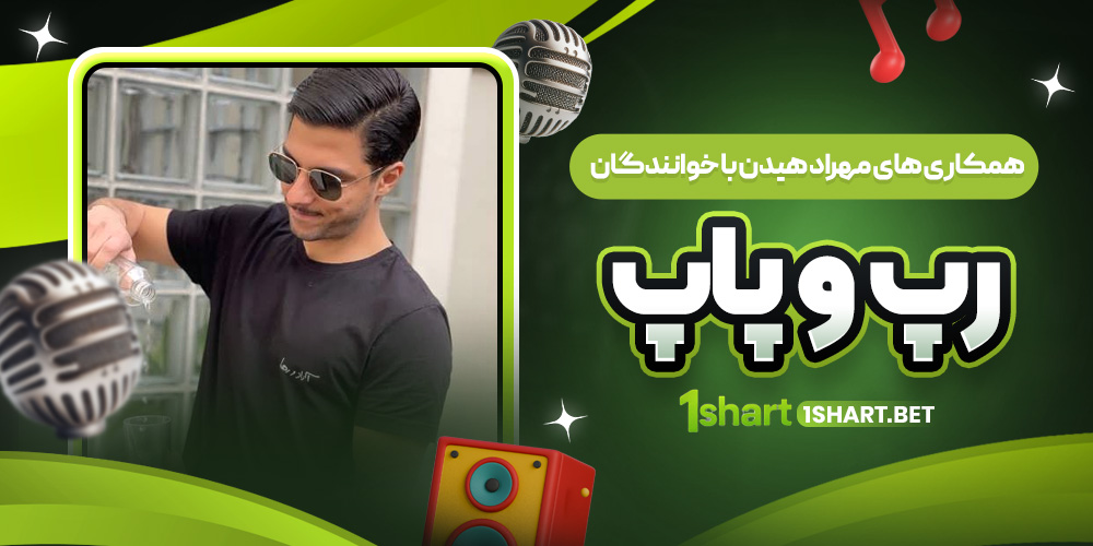 همكاري هاي مهراد هيدن با خوانندگان رپ و پاپ