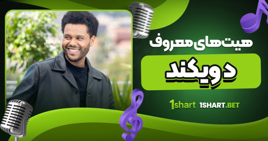 هیت‌ های معروف د ویکند