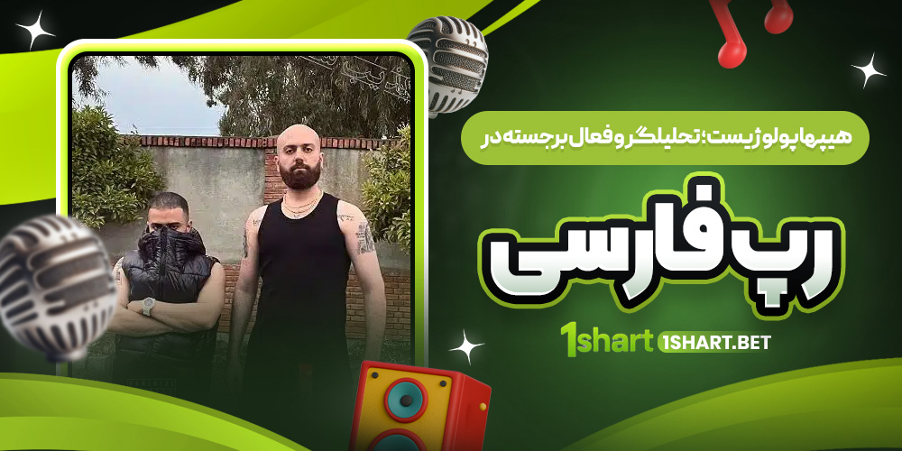 هیپ هاپولوژیست در رپ فارسی 