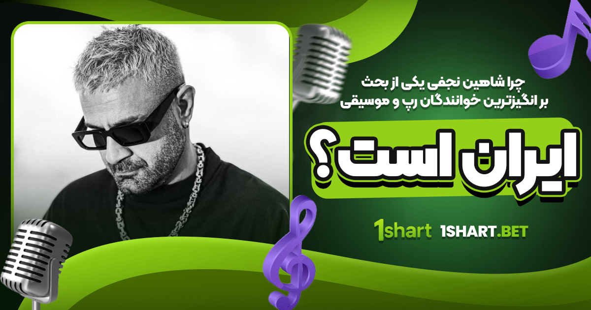 چرا شاهين نجفي بحث بر انگيز است؟