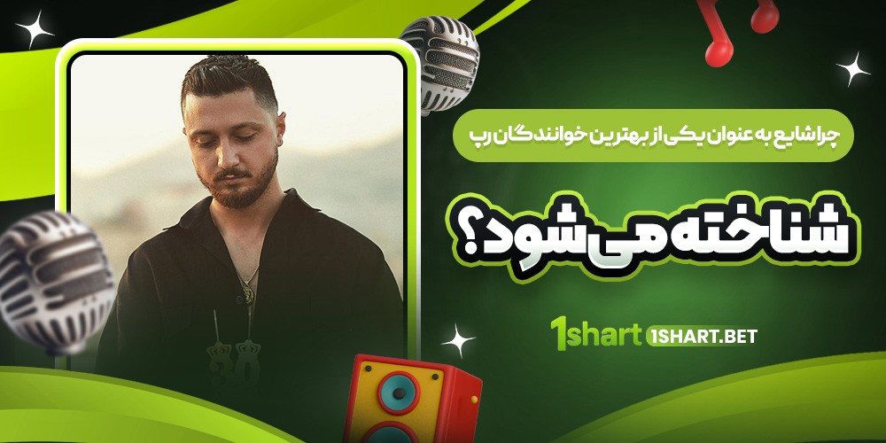  چرا شایع محبوب است