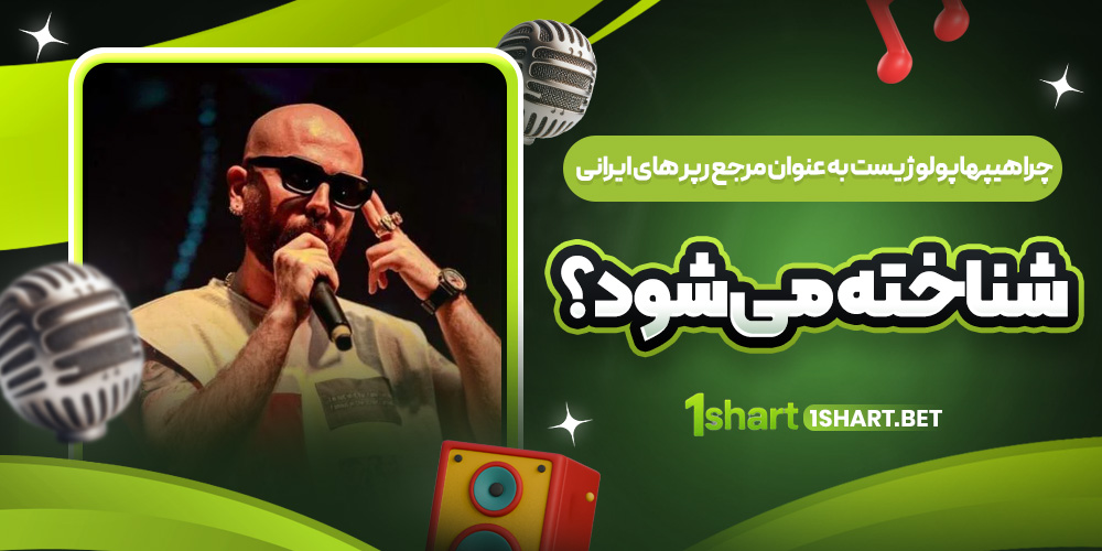 هیپهاپولوژیست؛ مرجع رپرهای ایرانی