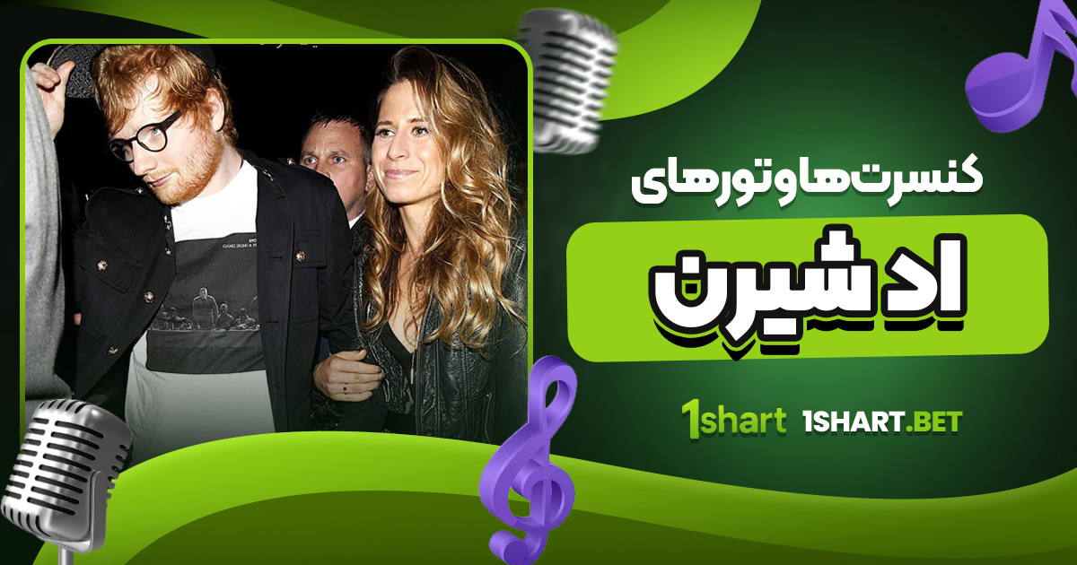 کنسرت ها و تورهای اد شیرن