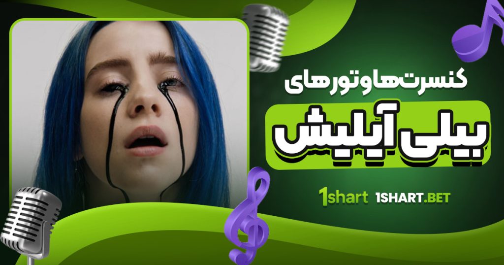 کنسرت‌ها و تور های بیلی آیلیش