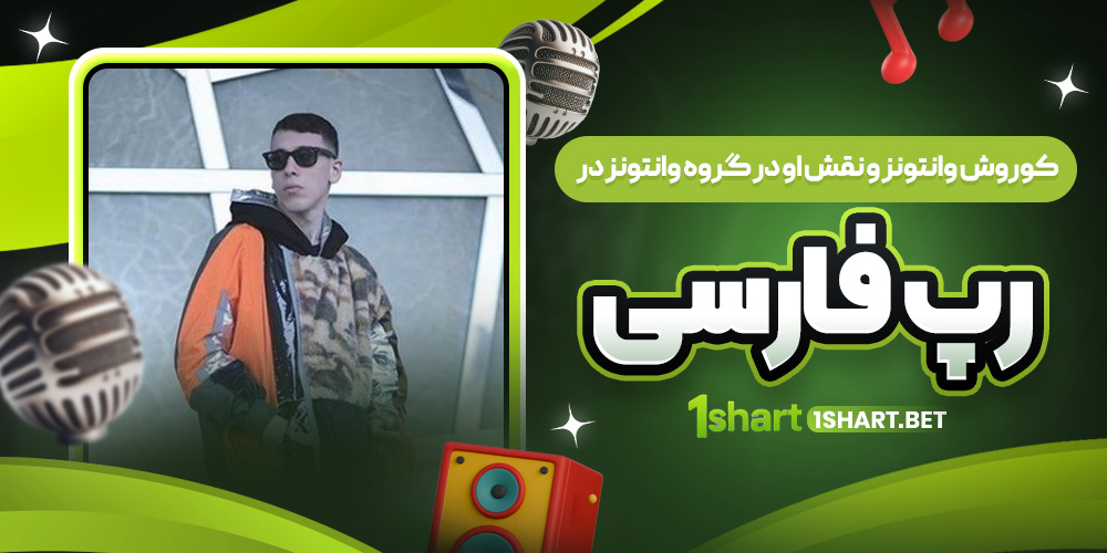 کوروش وانتونز در وانتونز