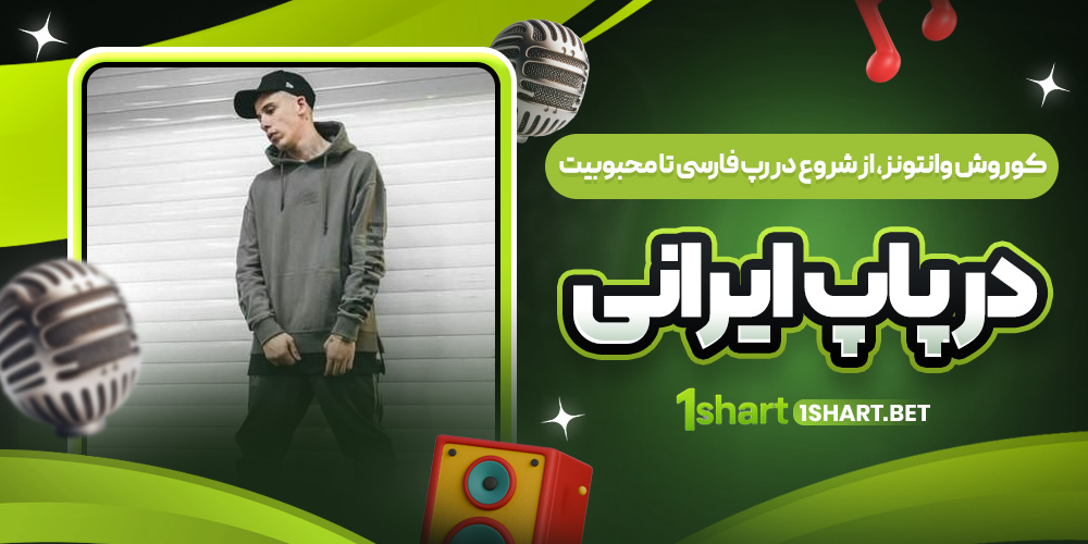 کوروش وانتونز از رپ تا پاپ