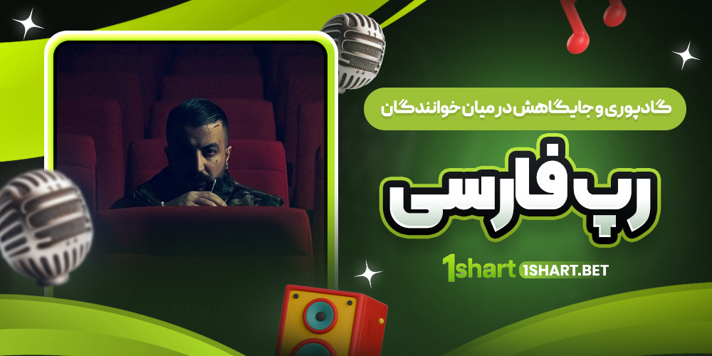 جایگاه گاد پوری در رپ فارسی