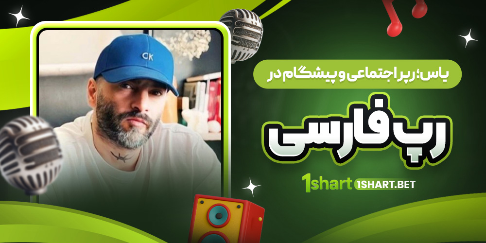 یاس؛ رپر اجتماعی