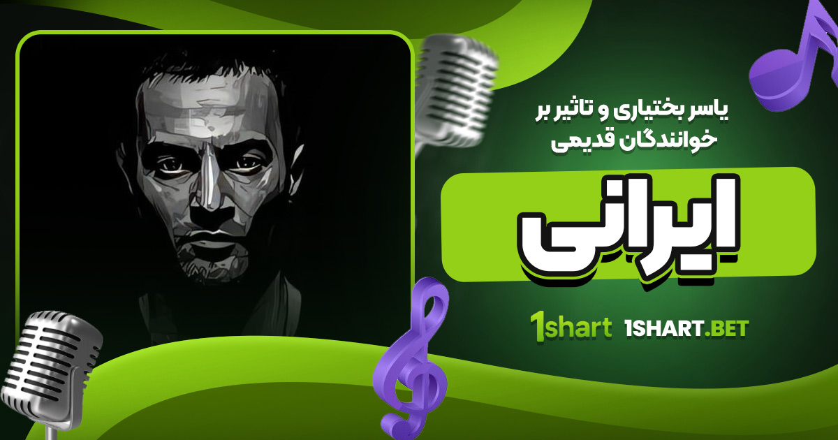 یاسر بختیاری و تاثیر بر خوانندگان قدیمی ایرانی