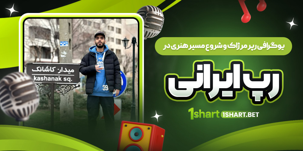 مرژاک رپر پر انرژی 